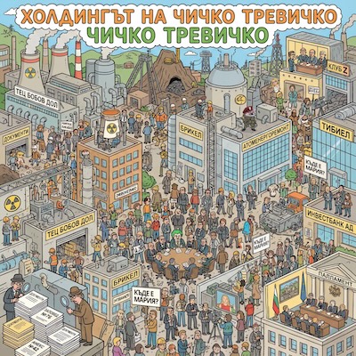 Холдингът на чичко Тревичко